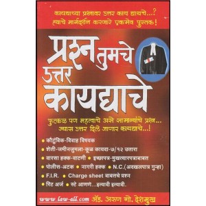 Manorama's प्रश्न तुमचे उत्तर कायद्याचे | Prashn Tumche Uttar Kaydyache in Marathi by Adv. Arun G. Deshmukh